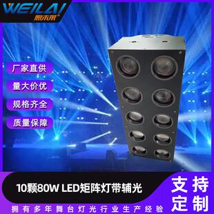 10颗80WLED点控矩阵灯带辅光大功率光束舞台灯led婚礼现场柔光灯