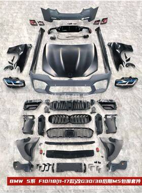 5系F10/18(11-17款)改G3038后期M5包围BODYKITSFORBM