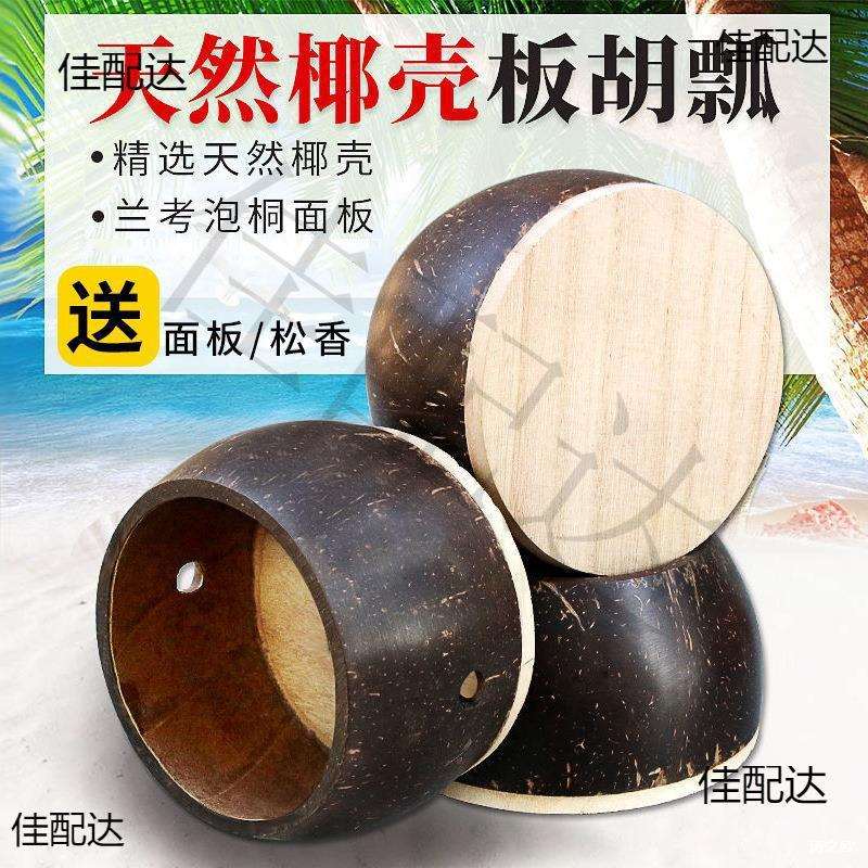 板胡瓢椰子壳豫剧中音高音秦腔歌剧板胡壳演奏级乐器板胡配件