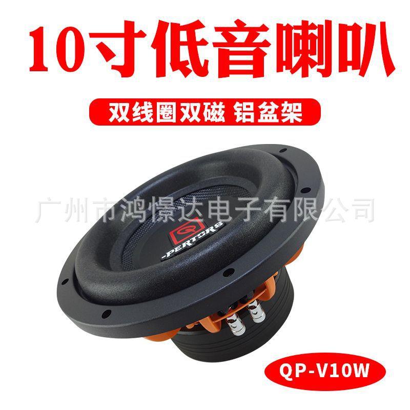 汽车喇叭QPERTORS帕特斯QP-V10W10寸低音喇叭双线圈双磁铝盆架