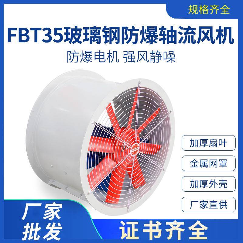 直销防爆玻璃钢轴流式通风机FBT-35系列工业通风机可加百叶