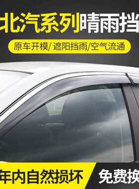 适用于北汽系列15绅宝X65晴雨挡不锈钢雨眉装饰改装遮雨档