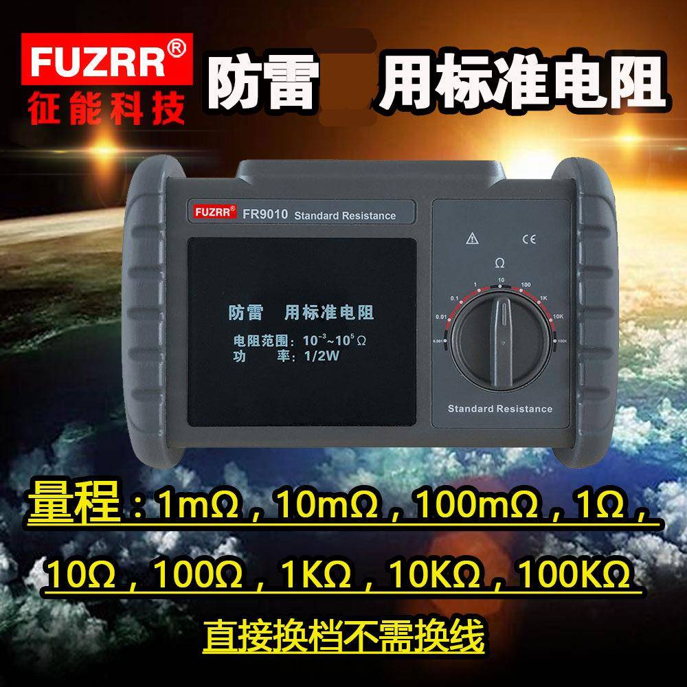 征能FR9010标准电阻/防雷装置检测设备/防雷装置安全检测用电阻箱