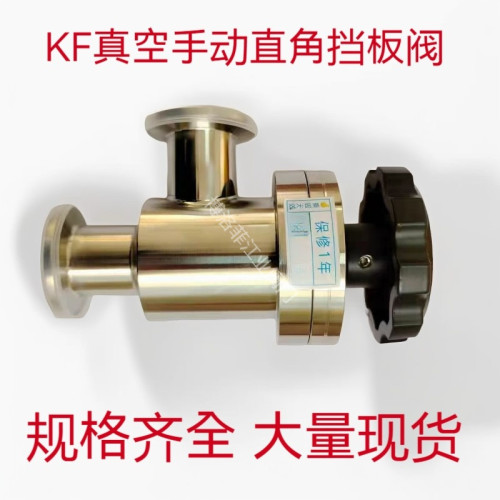 高真空挡板阀 手动真空角阀 KF GDJ-16GDJ-25GDJ-40GDJ-50不锈钢