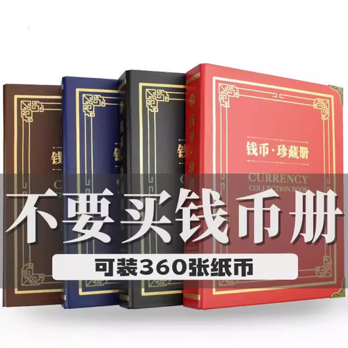 新款钱币收藏保护册纸币纪念币册