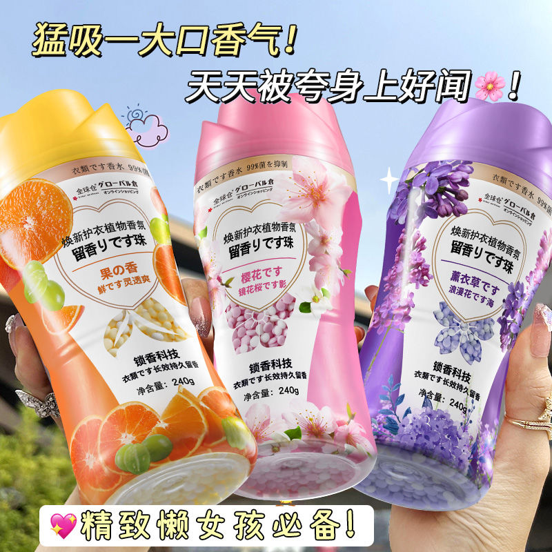 【日本香氛】洗衣留香珠持久留香除菌除螨护衣衣物香水宿舍家庭装