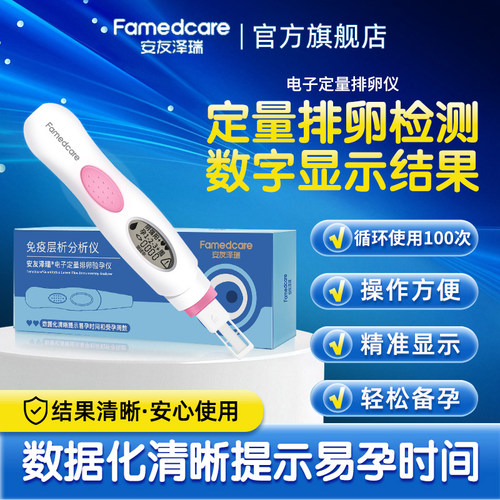 安友泽瑞/Famedcare电子排卵验孕