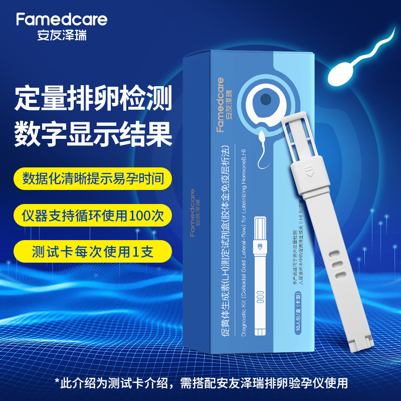 安友泽瑞/Famedcare定量LH排卵试剂卡(仅配套仪器使用)