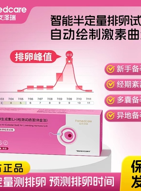 安友泽瑞/Famedcare半定量排卵试纸测排卵高精度备孕AI识别排卵