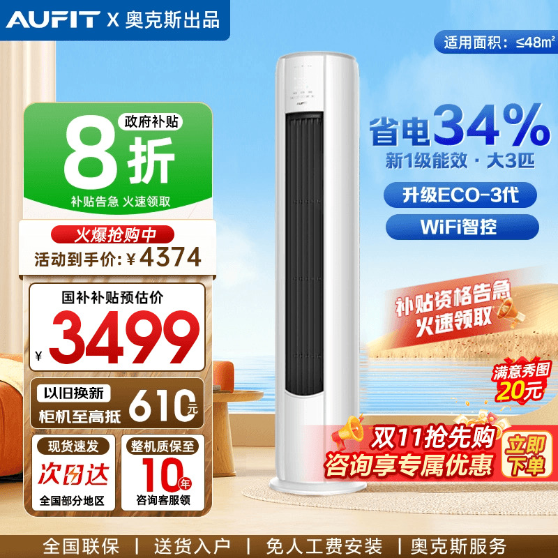 AUFIT空调奥克斯出品大3匹立式