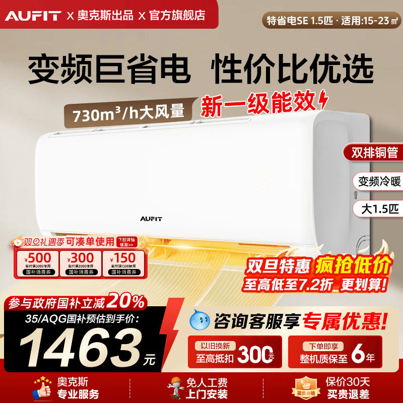 AUFIT空调奥克斯出品1.5匹2匹挂机新一级能效冷暖变频家用出
