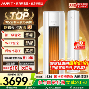 国补20% 家用一级变频冷暖2P柜机旗舰 AUFIT空调奥克斯出品3匹立式