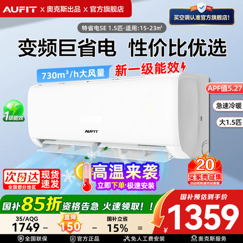 AUFIT空调奥克斯出品1.5匹挂机