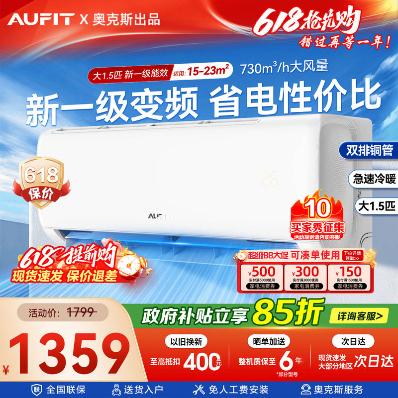 奥克斯出品AUFIT空调1.5匹一级能效家用挂机冷暖变频以旧换新