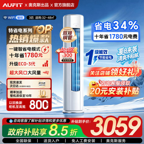 【国补】AUFIT3匹柜机空调立式