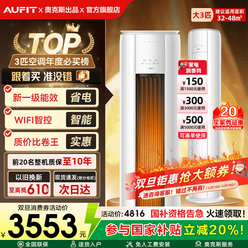 AUFIT空调奥克斯出品大3匹立式