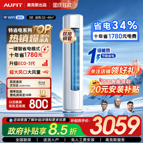 AUFIT空调奥克斯出品3匹立式柜机
