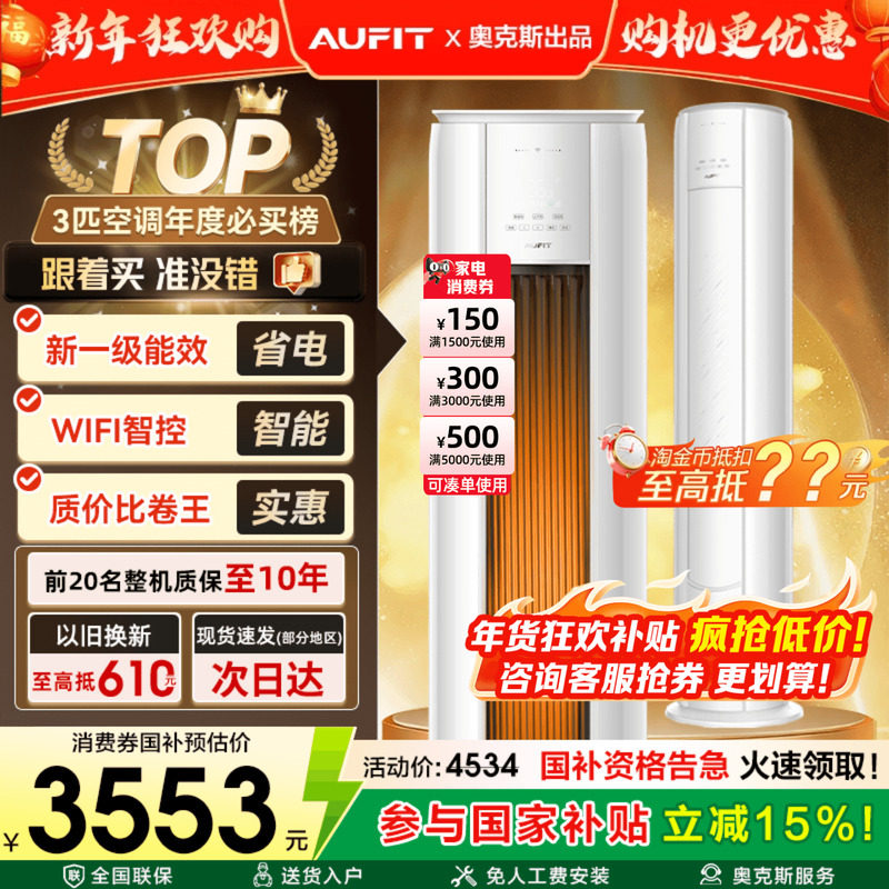 国补15%]AUFIT空调奥克斯出品3匹立式家用一级变频冷暖2P