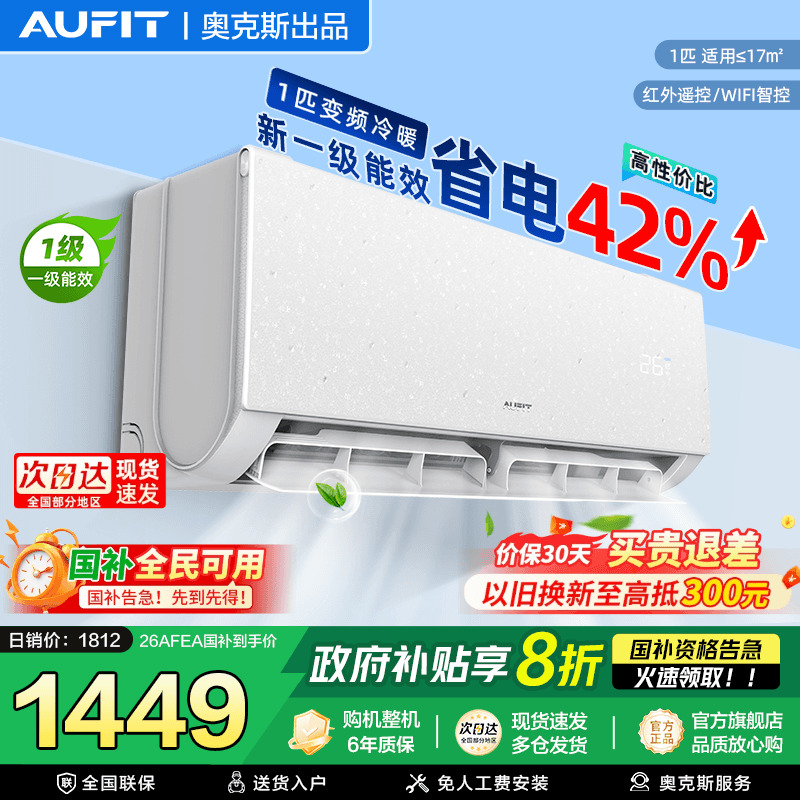AUFIT空调奥克斯出品大1.5匹挂机
