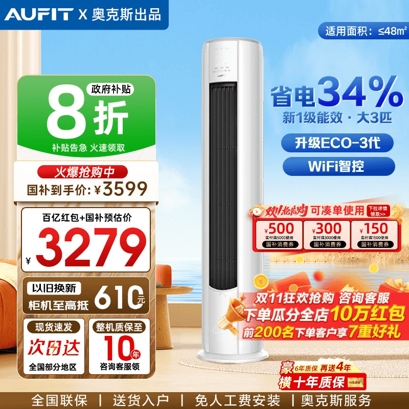 AUFIT空调奥克斯出品大3匹立式