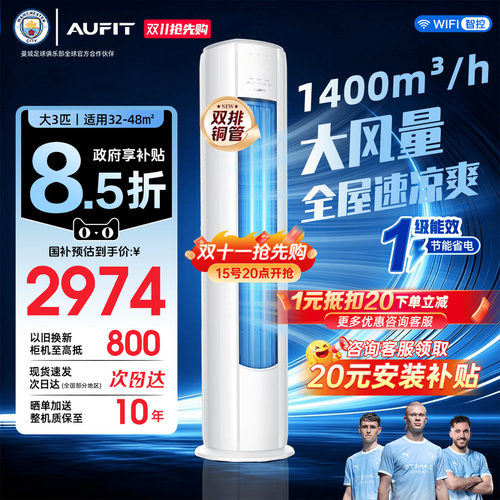 国家补贴AUFIT立式空调大3匹柜机