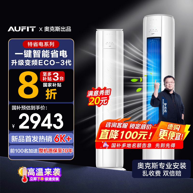 AUFIT空调奥克斯出品3匹一级能效立式柜机家用客厅智能官方旗舰