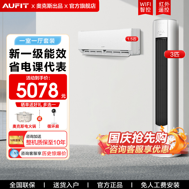 AUFIT空调奥克斯出品套装