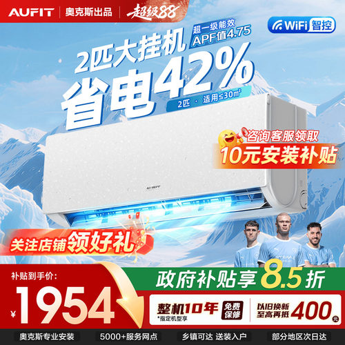 AUFIT空调奥克斯出品2匹挂机