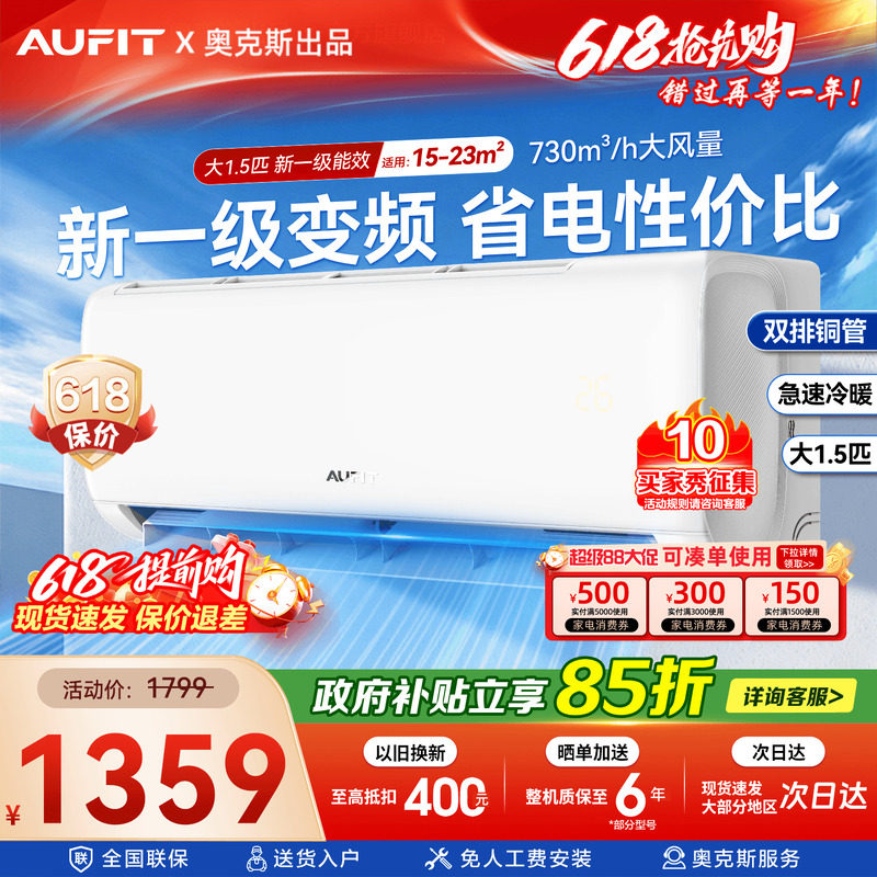 奥克斯出品AUFIT空调大1.5匹家用挂机1匹一级能效冷暖变频特