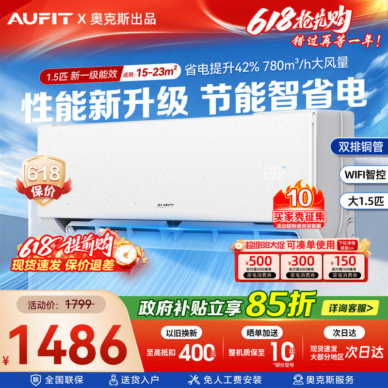 【补贴15%】奥克斯出品AUFIT大1.5匹空调家用挂机一级冷暖