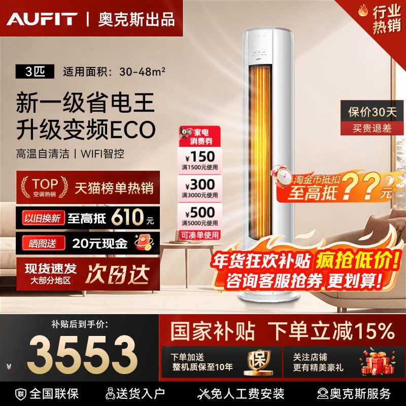 AUFIT空调奥克斯出品大3匹2P立式客厅家用一级变频冷暖柜机旗