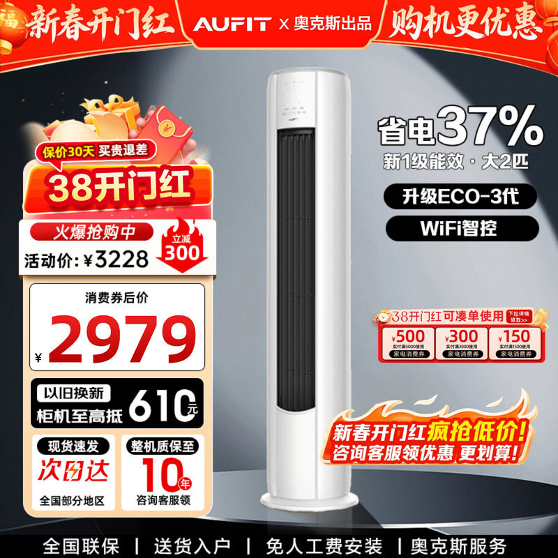 AUFIT空调奥克斯出品大2匹立式客厅家用一级变频挂机3P柜机旗舰店