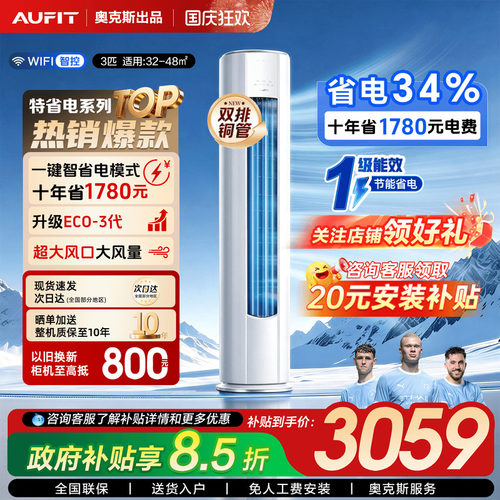 AUFIT奥克斯出品大3匹柜立式空调