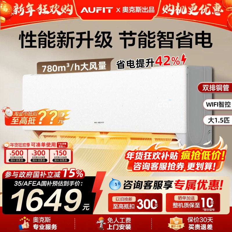 补贴]AUFIT空调奥克斯出品大1.5匹1匹一级能效变频冷暖智能家用2P
