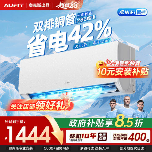 AUFIT空调大1.5匹一级奥克斯出品