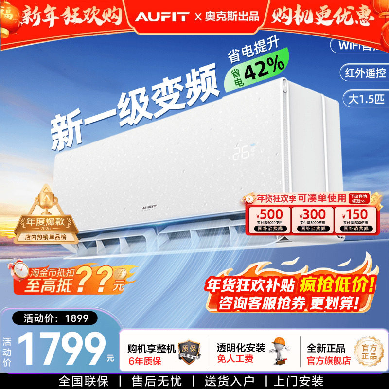 AUFIT空调奥克斯出品1匹1.5匹新一级能效冷暖两用变频家用2匹挂机