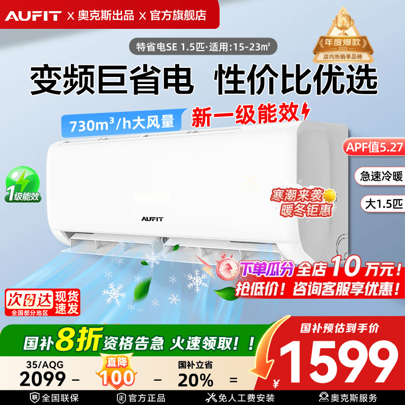 AUFIT空调奥克斯出品大1.5匹变频
