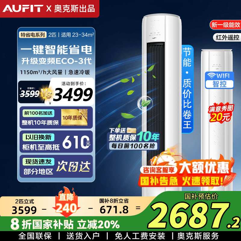 AUFIT空调奥克斯出品2匹立式一级变频wifi智控冷暖3P柜机家用客厅