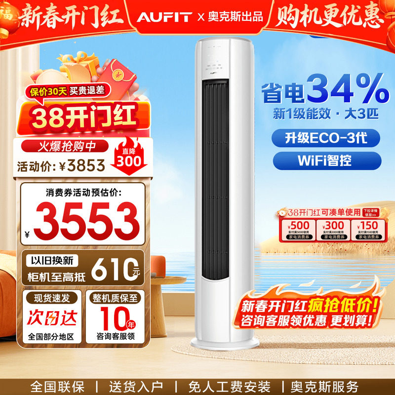 AUFIT空调奥克斯出品大3匹2P立式客厅家用一级变频冷暖柜机旗舰店