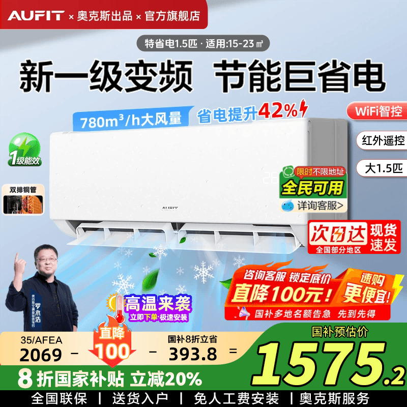 AUFIT大1.5匹智能空调奥克斯出品挂机一级能效冷暖1匹家用旗
