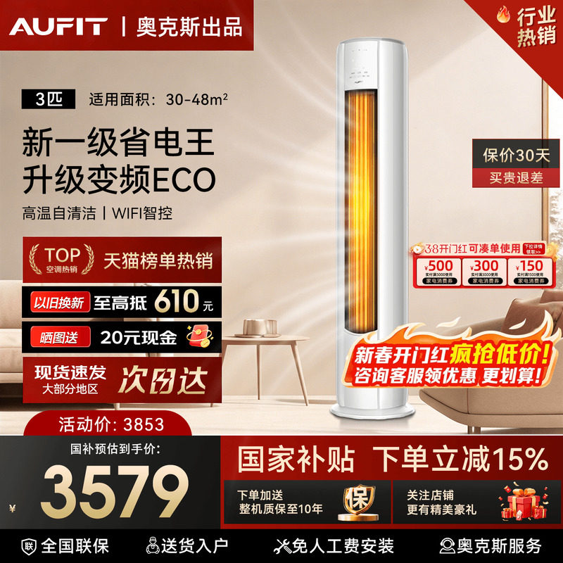 国补15%]AUFIT空调奥克斯出品3匹柜机立式家用2P一级变频冷暖旗舰