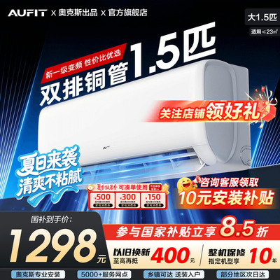 AUFIT空调奥克斯出品1.5匹特省电新一级能效冷暖变频家用挂机国补