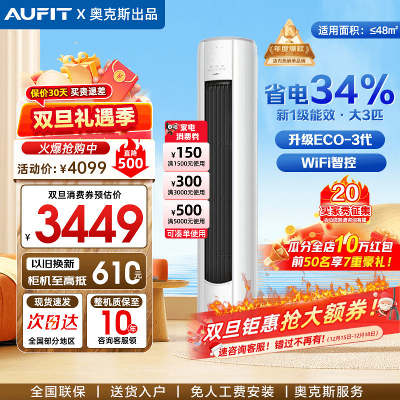 AUFIT立式空调3匹奥克斯出品