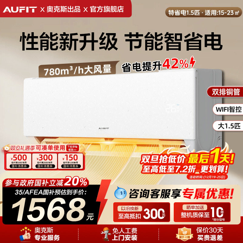 补贴]AUFIT空调奥克斯出品大1.5匹1匹一级能效变频冷暖智能