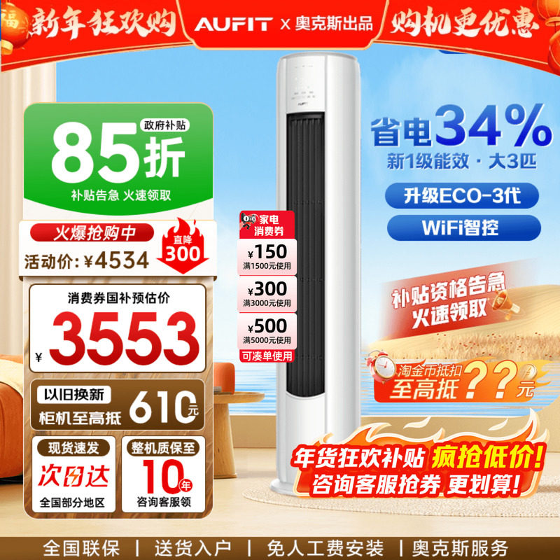 国补15%]AUFIT空调奥克斯出品3匹立式家用一级变频2P柜机官方旗舰