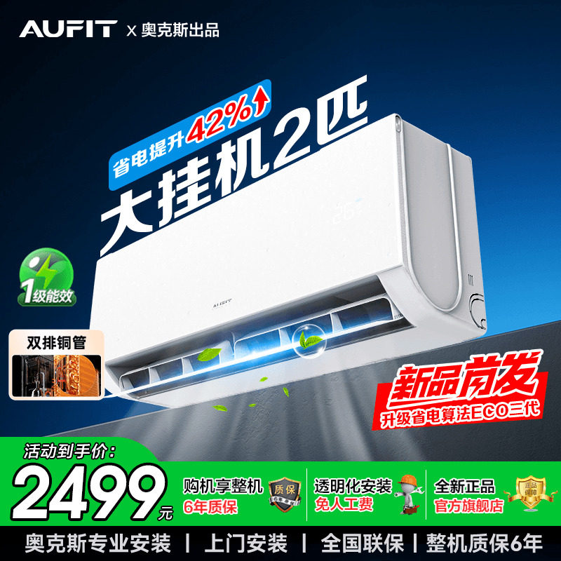 AUFIT空调2匹挂机奥克斯出品新一级能效变频家用商铺智能冷暖家用