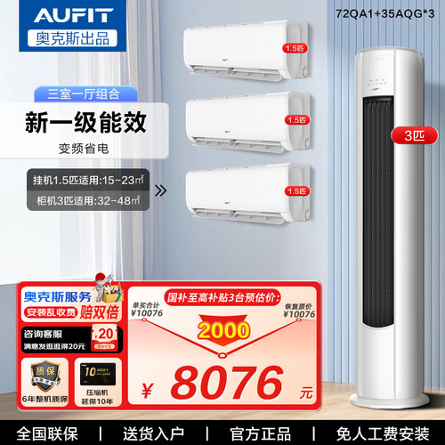 奥克斯AUFIT空调套装三室一厅1.5
