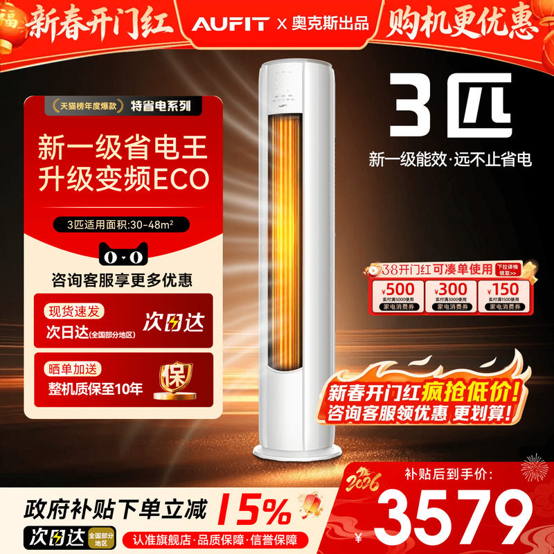 AUFIT空调奥克斯出品大3匹2P立式客厅家用一级变频冷暖柜机旗舰店
