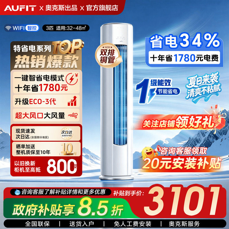 【国补】AUFIT3匹柜机空调立式