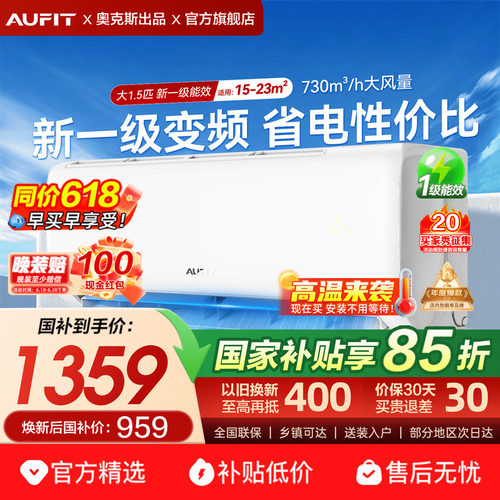 AUFIT空调大1.5匹一级能效奥克斯